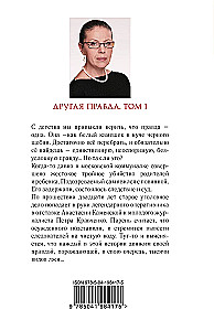 Другая правда. Том 1. Другая правда. Том 2 (комплект из 2 книг)
