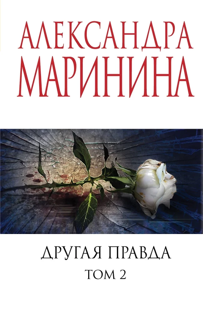 Другая правда. Том 1. Другая правда. Том 2 (комплект из 2 книг)