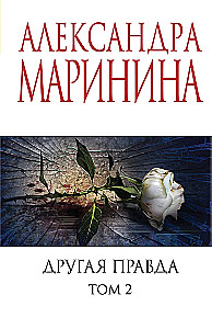 Другая правда. Том 1. Другая правда. Том 2 (комплект из 2 книг)