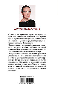 Другая правда. Том 1. Другая правда. Том 2 (комплект из 2 книг)