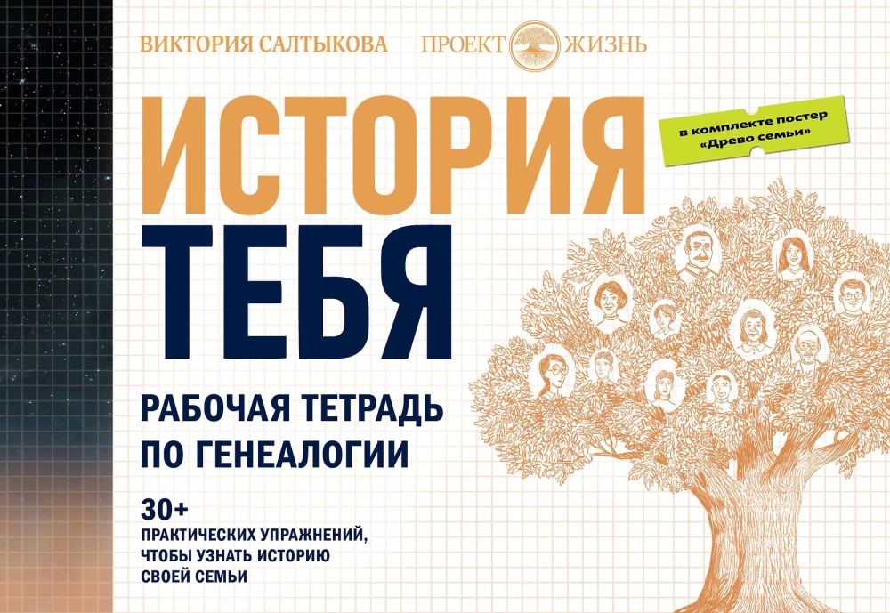 История тебя. Открой свою историю. Подарочный комплект из четырех книг по генеалогии