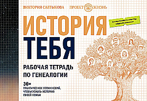 История тебя. Открой свою историю. Подарочный комплект из четырех книг по генеалогии
