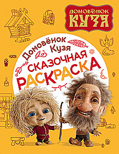Домовенок Кузя. Сказочная раскраска