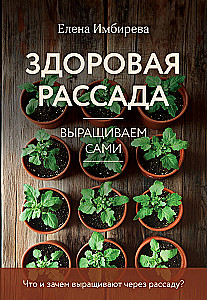Здоровая рассада. Выращиваем сами