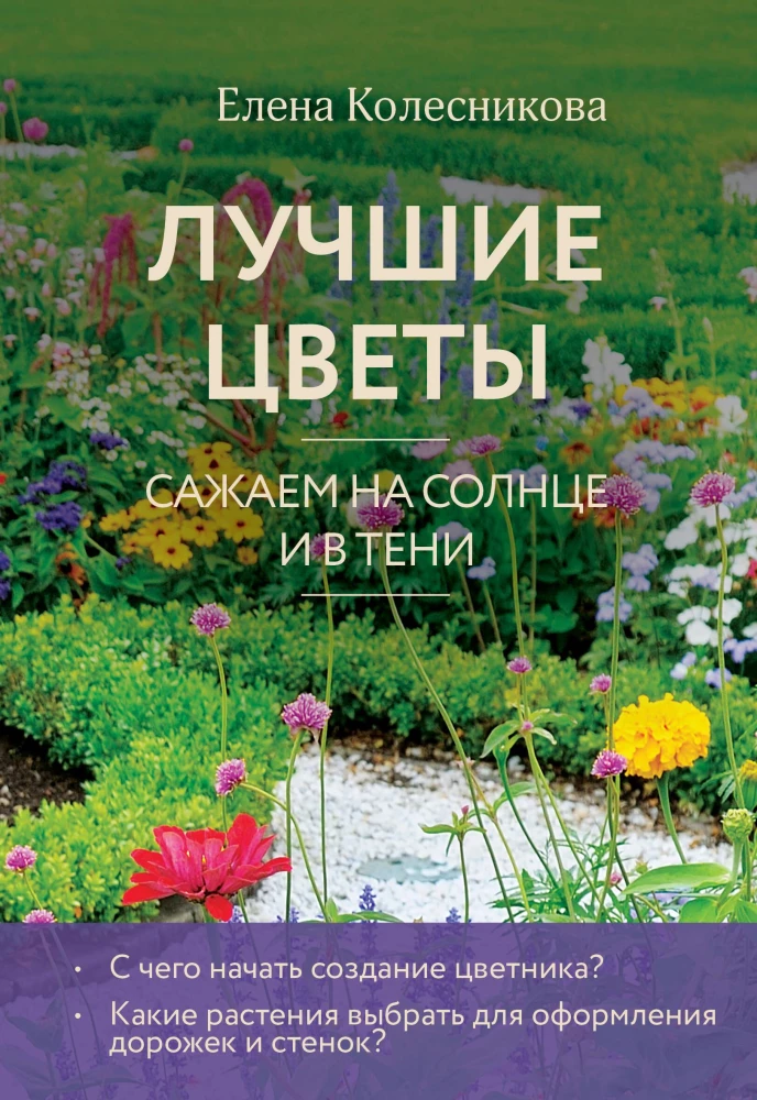 Labākie ziedi. Stādām saulē un ēnā