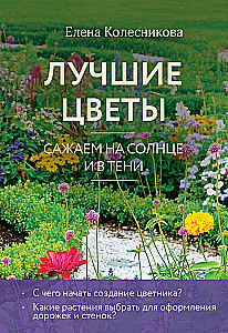 Labākie ziedi. Stādām saulē un ēnā
