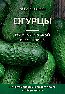 Огурцы. Богатый урожай без ошибок