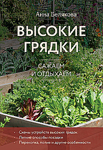 Высокие грядки. Сажаем и отдыхаем