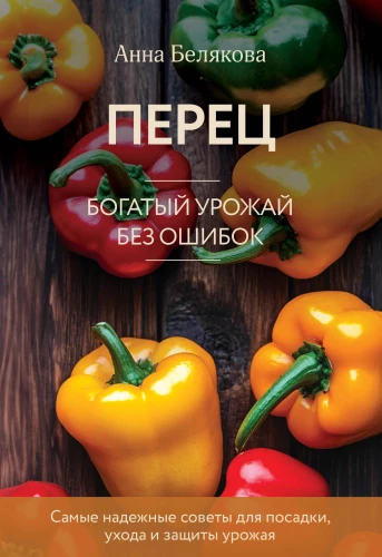 Перец. Богатый урожай без ошибок