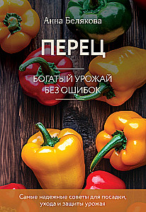 Перец. Богатый урожай без ошибок
