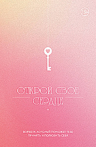 Открой свое сердце. Воркбук, который поможет тебе принять и полюбить себя
