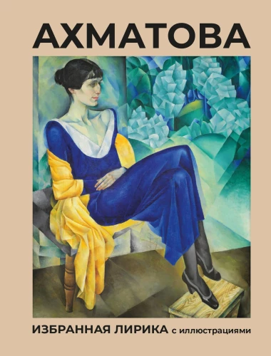 Ahmatova. Izvēlētā lirika ar ilustrācijām