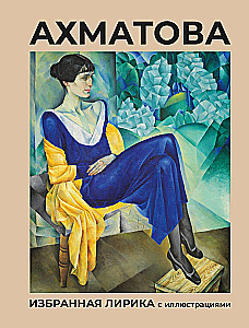 Ahmatova. Izvēlētā lirika ar ilustrācijām