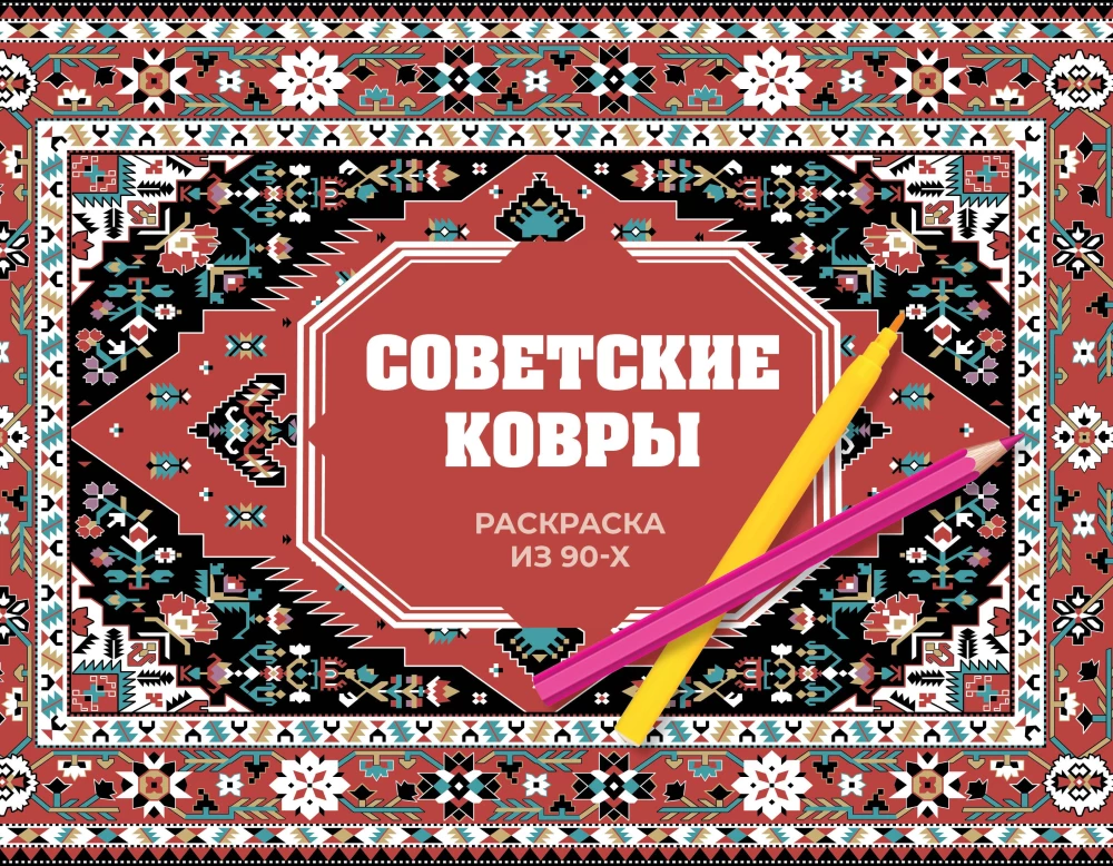 Krāsojamā grāmata no 90. gadiem