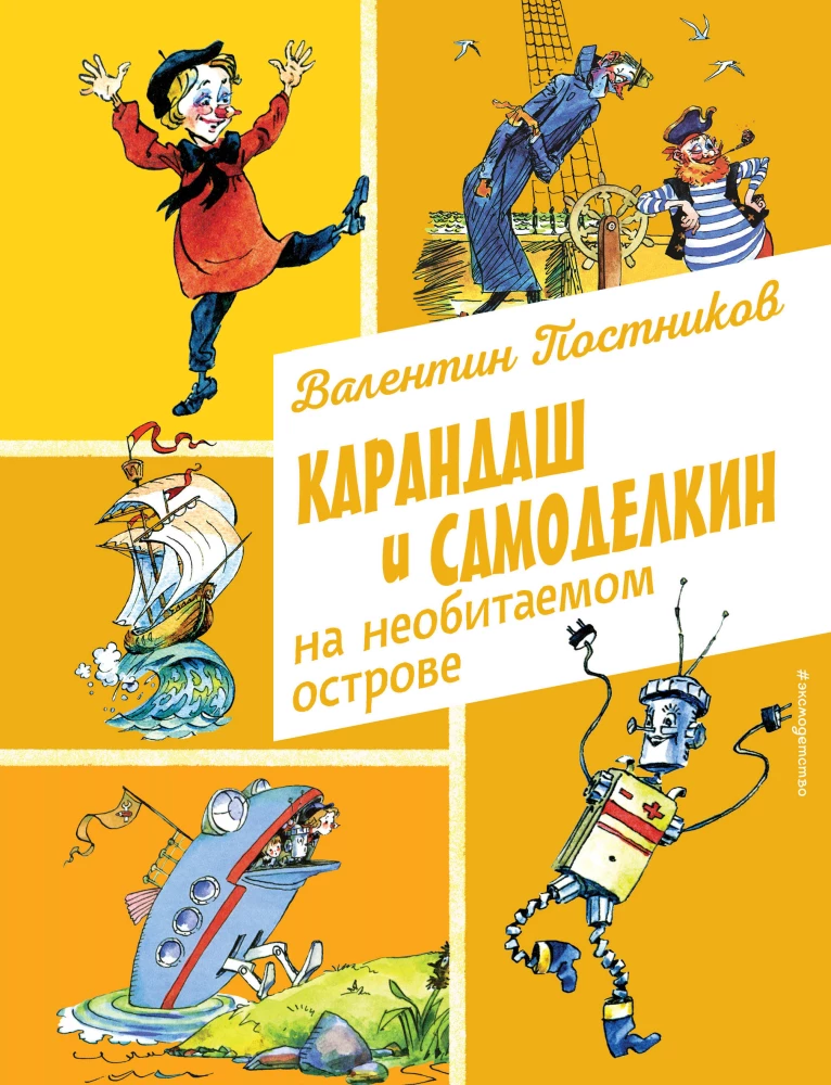 Zīmulis un Pašdarinājums neapdzīvotā salā
