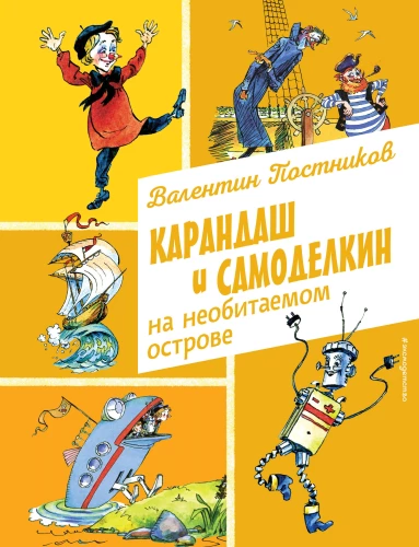 Zīmulis un Pašdarinājums neapdzīvotā salā