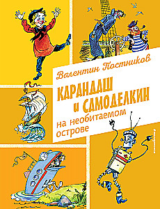 Zīmulis un Pašdarinājums neapdzīvotā salā