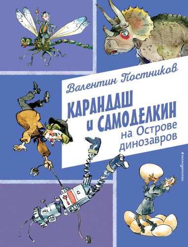 Zīmulis un Pašdarinātājs Dinosauru salā