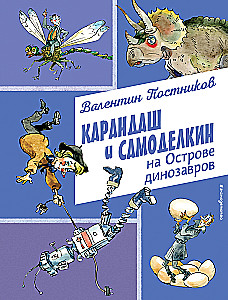 Карандаш и Самоделкин на Острове динозавров