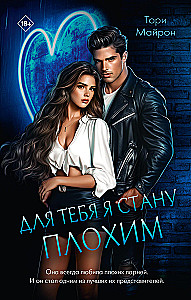 Для тебя я стану плохим