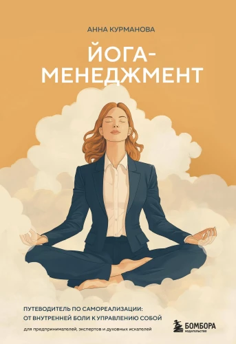 Joga-menedžments. Ceļvedis pašrealizācijai: no iekšējās sāpes līdz pašpārvaldei. Priekš uzņēmējiem, ekspertiem un garīgajiem meklētājiem