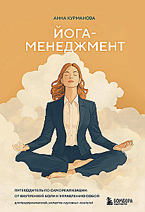 Joga-menedžments. Ceļvedis pašrealizācijai: no iekšējās sāpes līdz pašpārvaldei. Priekš uzņēmējiem, ekspertiem un garīgajiem meklētājiem