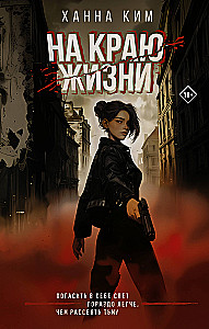 На краю жизни