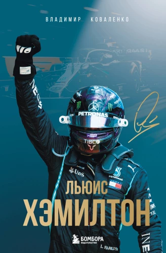 Lūiss Hamiltons. Biogrāfija