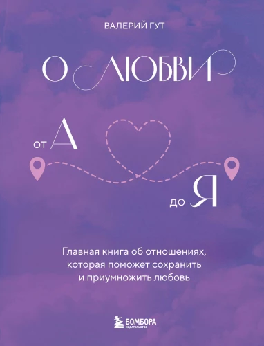 Par mīlestību no A līdz Z. Galvenā grāmata par attiecībām, kas palīdzēs saglabāt un vairot mīlestību