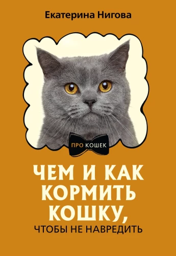 Kā un ar ko barot kaķi, lai nekaitētu