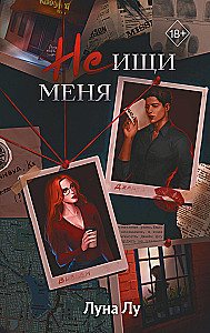 Не ищи меня