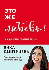 Это же любовь! Книга, которая помогает семьям