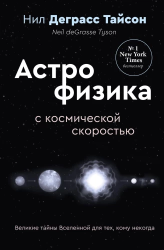 Lielās Visuma noslēpumi tiem, kam nav laika, vai Astrofizika ar kosmisko ātrumu