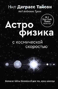 Великие тайны Вселенной для тех, кому некогда, или Астрофизика с космической скоростью