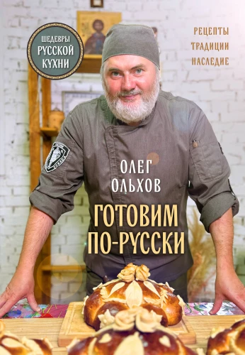 Gatavosim krievu gaumē. Receptes. Tradīcijas. Mantojums