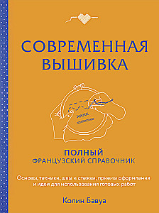 Современная вышивка. Полный французский справочник
