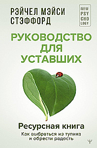 Ресурсная книга. Руководство для уставших. Как выбраться из тупика и обрести радость