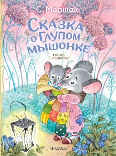 Pasaka par muļķīgo pelīti