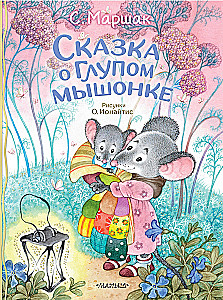 Сказка о глупом мышонке