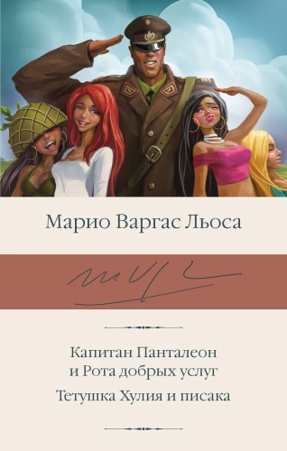 Kapteinis Panteleons un Labdarības rota. Tante Hūlija un rakstnieks
