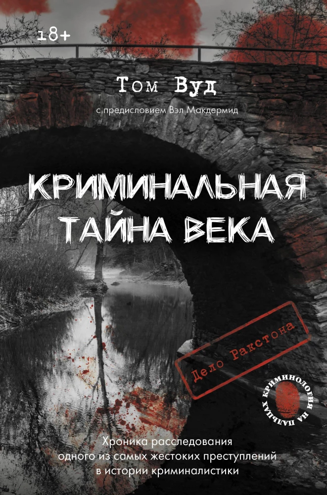 Криминальная тайна века. Дело Ракстона. Хроника расследования одного из самых жестоких преступлений в истории криминалистики