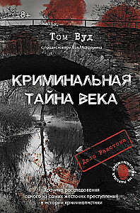 Криминальная тайна века. Дело Ракстона. Хроника расследования одного из самых жестоких преступлений в истории криминалистики