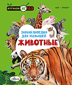 Животные