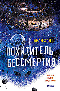 Похититель бессмертия