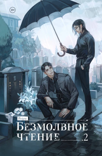 Безмолвное чтение. Гумберт-Гумберт. Том 2