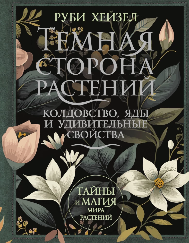 Темная сторона растений. Колдовство, яды и удивительные свойства