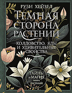 Темная сторона растений. Колдовство, яды и удивительные свойства