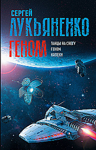 Геном: Танцы на снегу. Геном. Калеки
