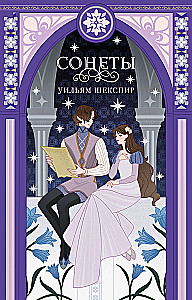Сонеты