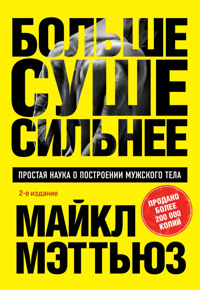 Больше. Суше. Сильнее. Простая наука о построении мужского тела
